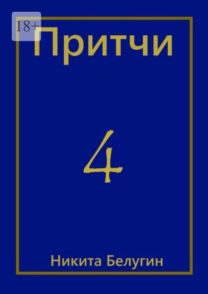обложка книги Притчи-4 автора Никита Белугин