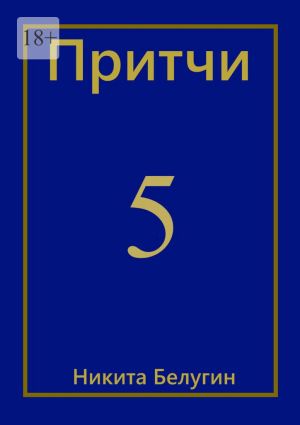 обложка книги Притчи-5 автора Никита Белугин