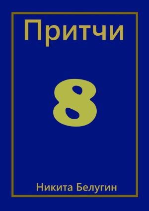 обложка книги Притчи-8 автора Никита Белугин
