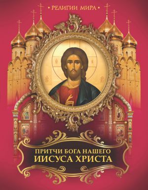 обложка книги Притчи Бога нашего Иисуса Христа автора В. Бутромеев