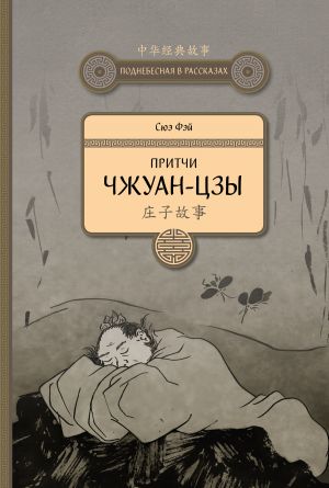 обложка книги Притчи Чжуан-цзы автора Сюэ Фэй
