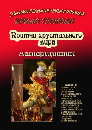 обложка книги Притчи хрустального мира автора Лена Обухова