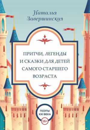 обложка книги Притчи, легенды и сказки для детей самого старшего возраста автора Наталья Завершинская