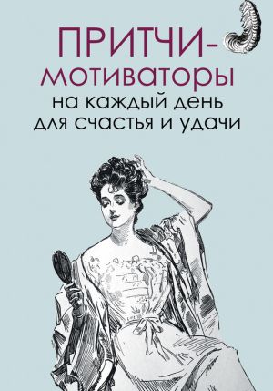 обложка книги Притчи-мотиваторы на каждый день для счастья и удачи автора Елена Цымбурская