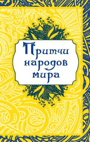 обложка книги Притчи народов мира автора О. Капралова