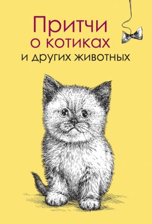 обложка книги Притчи о котиках и других животных автора Елена Цымбурская