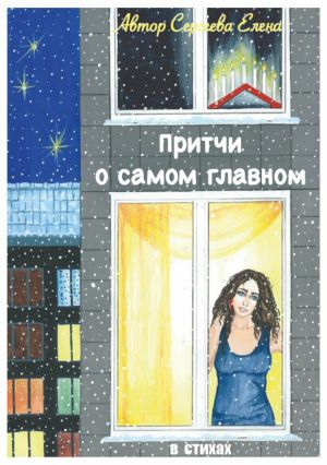 обложка книги Притчи о самом главном автора Елена Сергеева