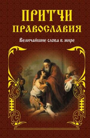 обложка книги Притчи православия автора Елена Тростникова