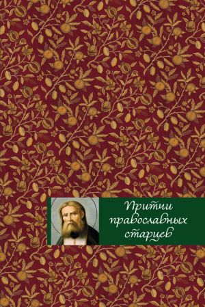 обложка книги Притчи православных старцев автора Елена Тростникова