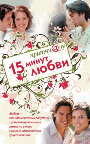 обложка книги Притчи@ру. 15 минут любви автора Елена Цымбурская
