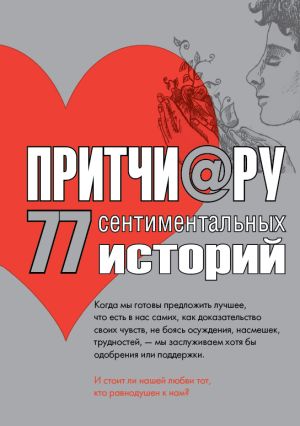 обложка книги Притчи@ру. 77 сентиментальных историй автора Елена Цымбурская