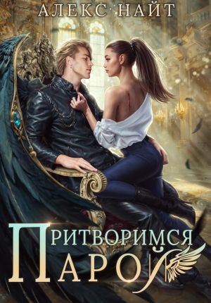 обложка книги Притворимся парой, или Подари мне крылья автора Алекс Найт