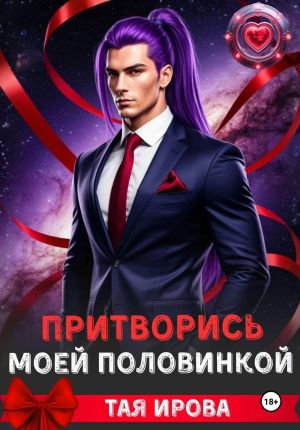 обложка книги Притворись моей половинкой автора Тая Ирова