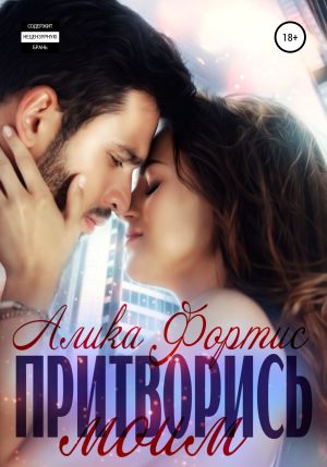 обложка книги Притворись моим автора Алика Фортис