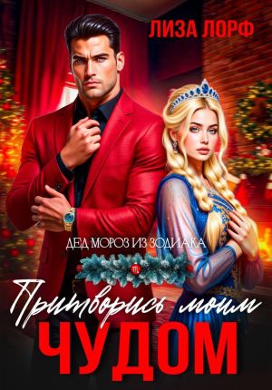 обложка книги Притворись моим чудом автора Лиза Лорф
