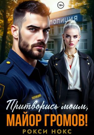 обложка книги Притворись моим, майор Громов! автора Рокси Нокс