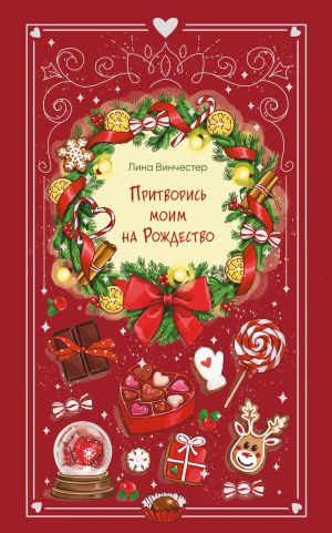 обложка книги Притворись моим на Рождество автора Лина Винчестер