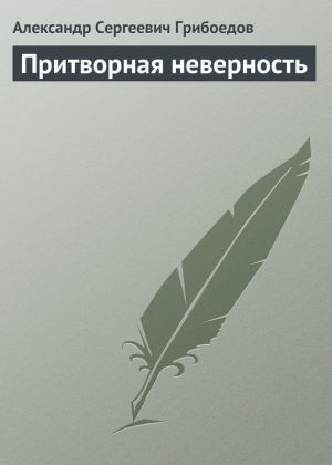 обложка книги Притворная неверность автора Александр Грибоедов