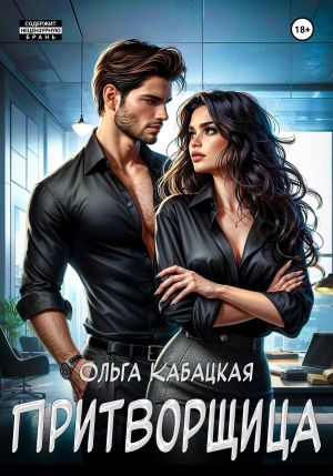 обложка книги Притворщица автора Ольга Кабацкая