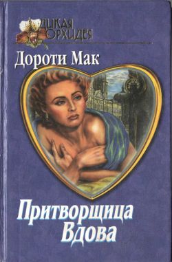 обложка книги Притворщица Вдова автора Дороти Мак