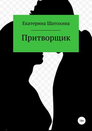 обложка книги Притворщик автора Екаторина Шатохина