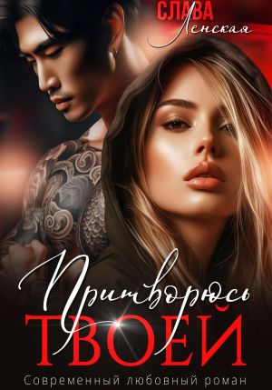 обложка книги Притворюсь твоей автора Слава Ленская