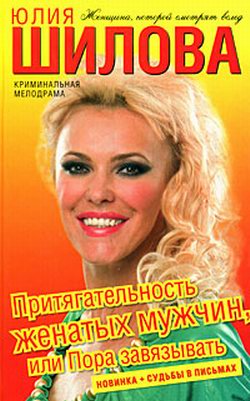 обложка книги Притягательность женатых мужчин, или Пора завязывать автора Юлия Шилова