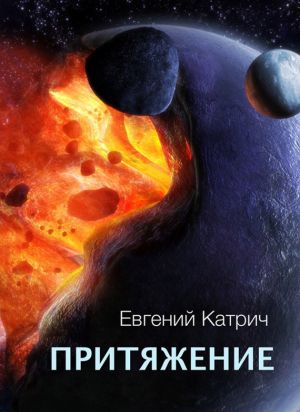обложка книги Притяжение автора Евгений Катрич