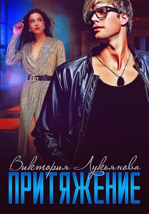 обложка книги Притяжение автора Виктория Лукьянова