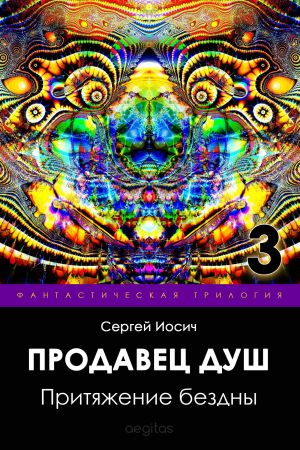 обложка книги Притяжение бездны автора Сергей Иосич