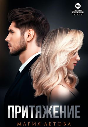 обложка книги Притяжение. Книга 1 автора Мария Летова