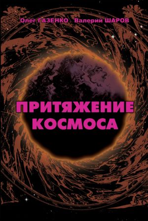 обложка книги Притяжение космоса автора Валерий Шаров