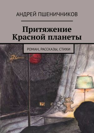 обложка книги Притяжение Красной планеты. Роман, рассказы, стихи автора Андрей Пшеничников