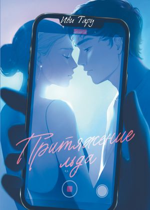 обложка книги Притяжение льда автора Иви Тару