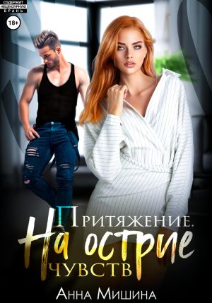 обложка книги Притяжение. На острие чувств. автора Анна Мишина