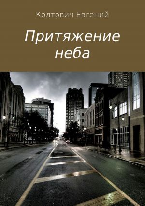 обложка книги Притяжение неба автора Евгений Колтович