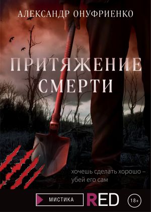 обложка книги Притяжение смерти автора Александр Онуфриенко