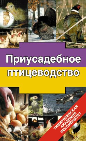 обложка книги Приусадебное птицеводство автора Эдуард Бондарев