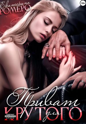 обложка книги Приват для Крутого автора Екатерина Ромеро