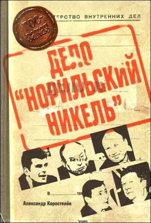 обложка книги Приват-капитализм России, или Дело «Норильский никель» автора Александр Коростелёв