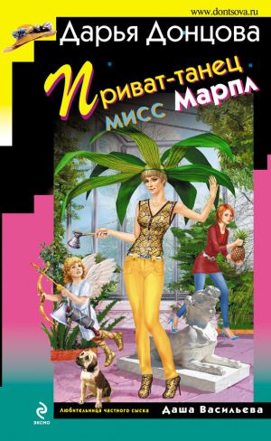 обложка книги Приват-танец мисс Марпл автора Дарья Донцова