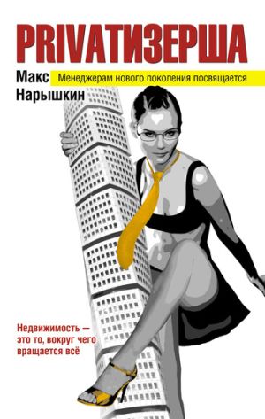 обложка книги Privatизерша автора Макс Нарышкин