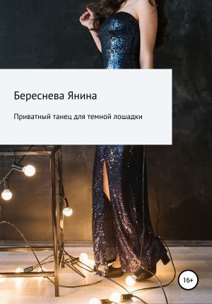 обложка книги Приватный танец для темной лошадки автора Янина Береснева