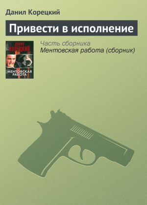 обложка книги Привести в исполнение автора Данил Корецкий