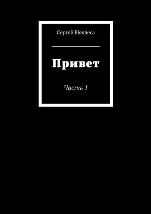 обложка книги Привет автора Сергей Неклеса
