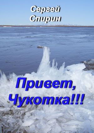 обложка книги Привет, Чукотка!!! Нескучные стихи автора Сергей Спирин