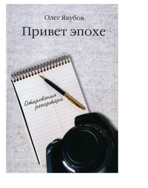 обложка книги Привет эпохе автора Якубов Александрович