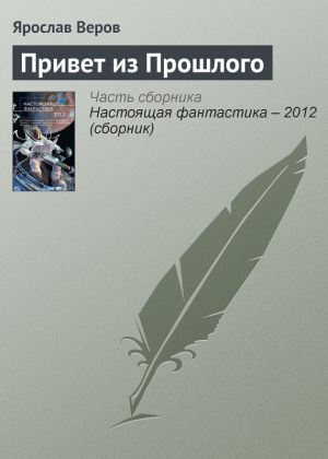 обложка книги Привет из Прошлого автора Ярослав Веров