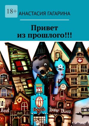 обложка книги Привет из прошлого!!! автора Анастасия Гагарина