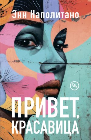 обложка книги Привет, красавица автора Энн Наполитано